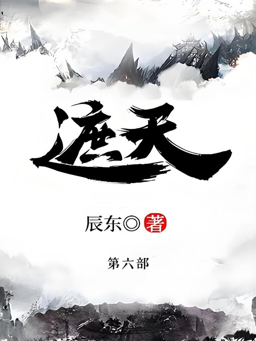 Cover image for 遮天